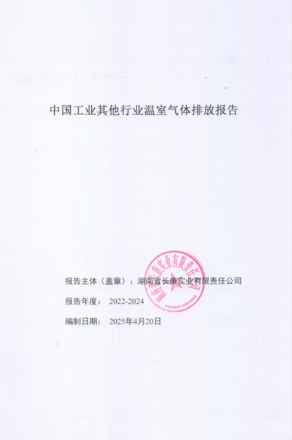 中國(guó)工業(yè)其它行業(yè)溫室氣體排放報(bào)告2022-2024